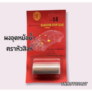 ผงอุดหม้อน้ำ ตราหัวสิงห์ AMERKEM ผงอุดรอยรั่วซึมหม้อน้ำรถยนต์ชนิดถาวร