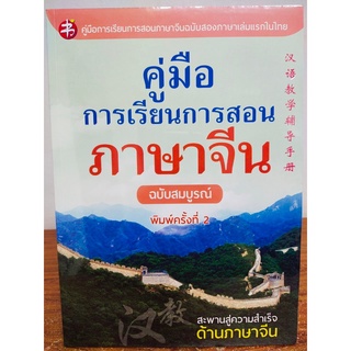 คู่มือการเรียน การสอนภาษาจีน ฉบับสมบูรณ์ (พิมพ์ครั้งที่ 2)