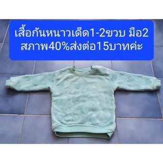 เสื้อกันหนาวเด็กเล็ก1-2ขวบ มือ2 สภาพ40% ส่งต่อ15บาทค่ะ