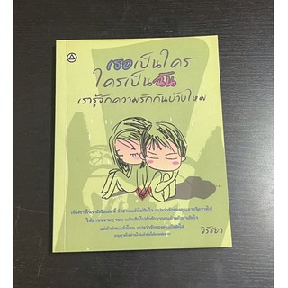 หนังสือมือสอง เธอเป็นใคร ใครเป็นฉัน เรารู้จักความรักกันบ้างไหม