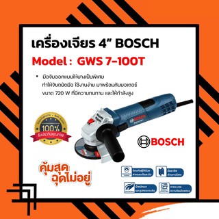 BOSCH เครื่องเจียร 4 นิ้ว รุ่น GWS 7-100T Professional Grinding Machine