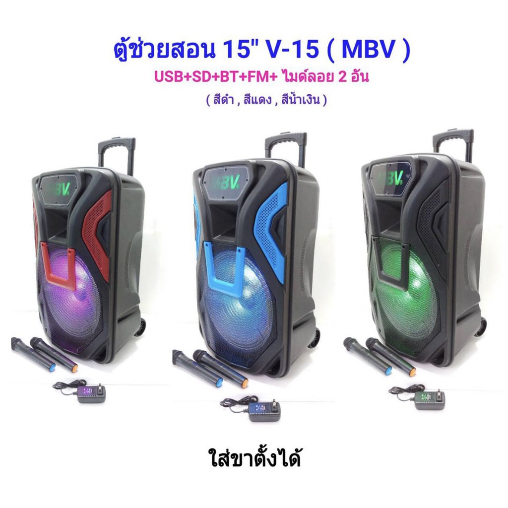 MBV ตู้ลำโพง15นิ้ว ตู้ช่วยสอน ลำโพงเคลื่อนที ลำโพงล้อลาก BLUETOOTH USB/SD MP3พร้อมไมค์ลอยคู่ เสียบขา