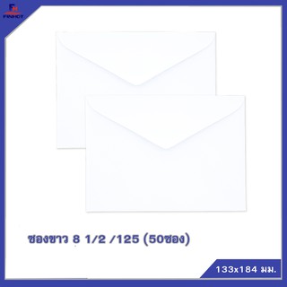 ซองปอนด์สีขาว No.8 1/2 /125 (50ซอง)10 แพ็ค 🌐WHITE  ENVELOPE NO.8 1/2 /125   QTY. 50 PCS./PACKS (10 PACKS/BOX)