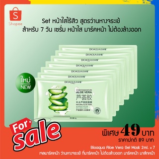 แพ็ค 7 ชิ้น Bioaqua Aloe Vera Gel Mask 2ml. เจลมาร์คหน้า ว่านหางจระเข้ ที่มาร์คหน้า ไม่ต้องล้างออก มาร์คหน้า มาส์กหน้า