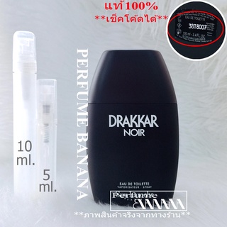 น้ำหอมก้นขวด และ แบ่งขาย 5มิล,10มิล Drakkar Noir edt  for men น้ำหอมแท้ 💯(เช็คโค้ดได้จร้า)