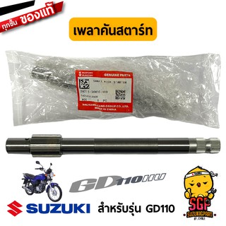 เพลาคันสตาร์ท SHAFT, KICK STARTER แท้ Suzuki GD110