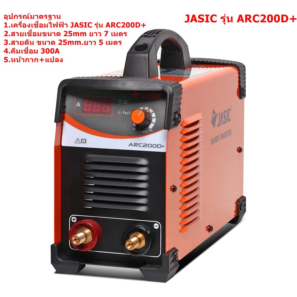 (JASIC) ARC200D+ เครื่องเชื่อมไฟฟ้า 200 แอมป์