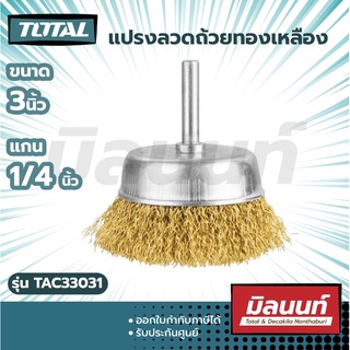 Total รุ่น TAC33031 แปรงลวดถ้วยทองเหลือง มีแกน  ขนาด 3 นิ้ว แกน 1/4 นิ้ว