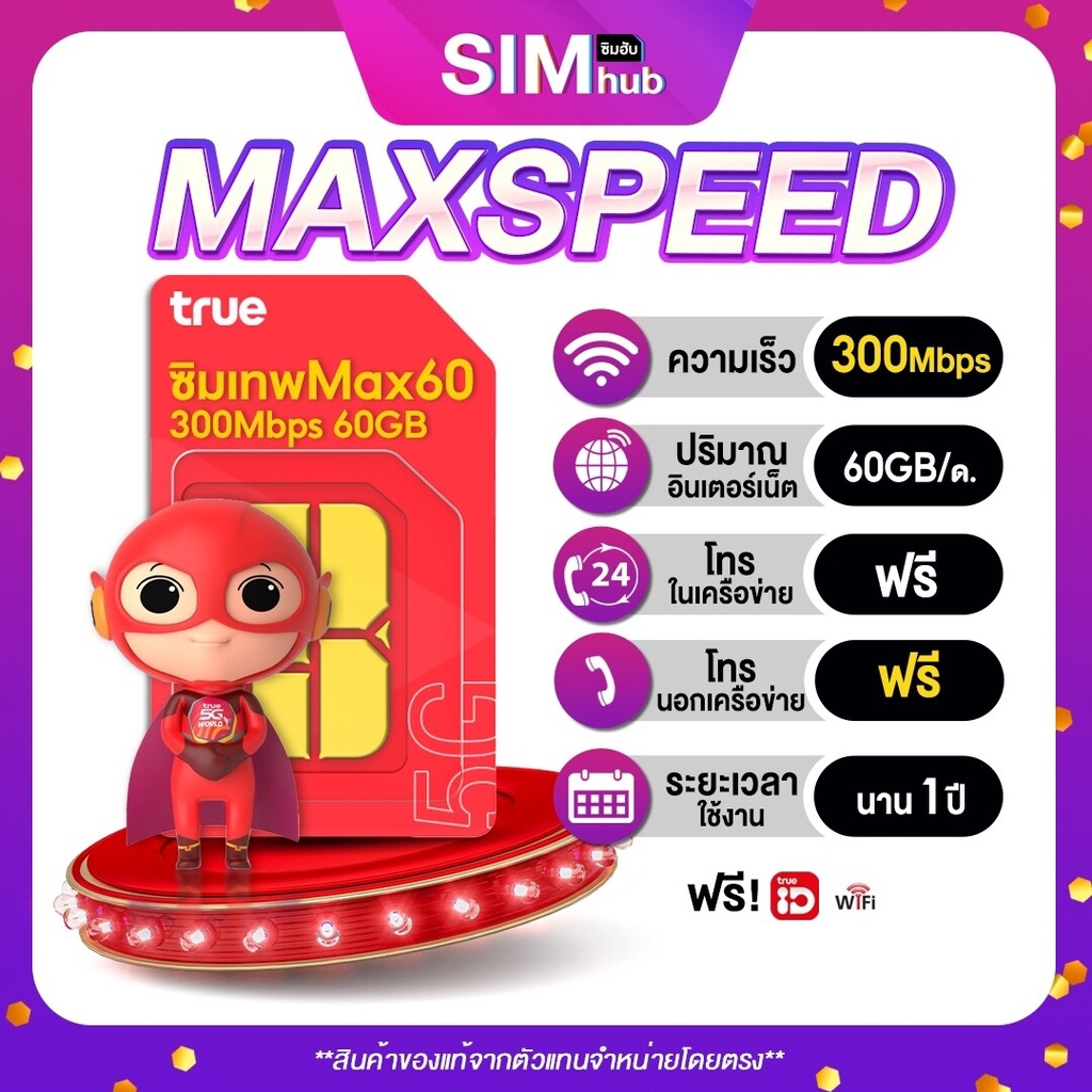 เทพมาแล้ว Max Speed (ชุด1) ซิมเทพ maxspeed 60GB ความเร็ว 300mbps โทรฟรีทุกค่าย ดูหนัง ฟังเพลง ไม่สะดุด สุดคุ้ม ซิมนี้คุ้