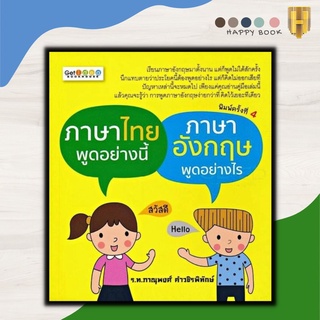 หนังสือ ภาษาไทยพูดอย่างนี้ ภาษาอังกฤษพูดอย่างไร