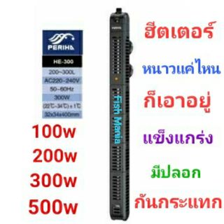 PERIHA ฮีตเตอร์ ปรับอุณภูมิ 50w/ 100w/ 200w/ 300w/ 500w/ พร้อมปลอกกันกระแทก