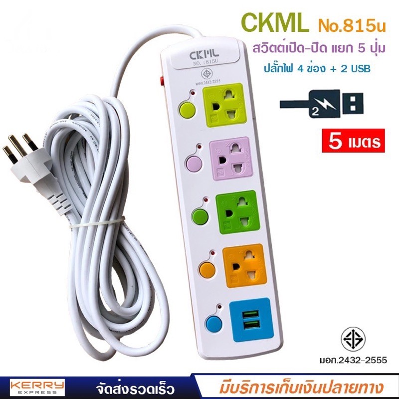 ถูกที่สุด มี มอก ปลั๊กไฟ 4 ช่อง 2 USB 3ขา สายยาว 5 เมตร วัสดุแข็งแรงสวยงาม สายไฟหนา CKML LH-815U 2300W