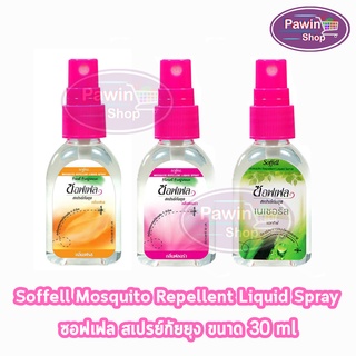 Soffell Mosquito Spray ซอฟเฟล สเปรย์กันยุง ขนาด 30ml [1 ขวด] ยากันยุง สเปรย์กันยุง