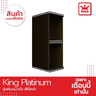 King ช่องเสริมเเนวตั้ง ขนาด 25x67.8x34 ซม. สีโอ๊คดำ