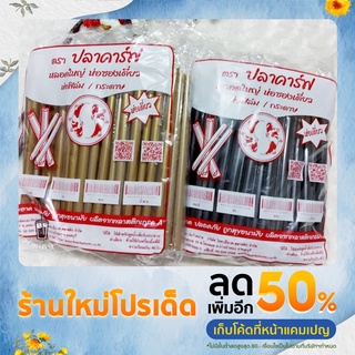 (ครึ่งลัง 10 ห่อ) หลอดไข่มุกห่อฟิล์ม สีทอง สีดำ หลอดชาไข่มุกหุ้มฟิล์ม