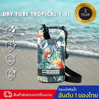 กระเป๋ากันน้ำ ถุงกันน้ำ พรีเมี่ยม FEELFREE DRY TUBE TROPICAL 1.5L