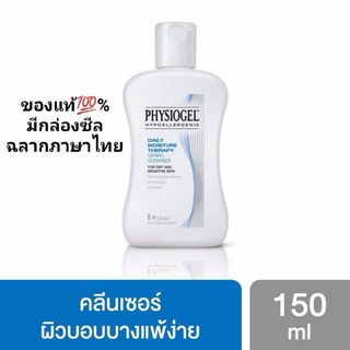 PHYSIOGEL HYPOALLERGENIC DAILY MOISTURE THERAPY DERMO-CLEANSER FOR DRY AND SENSITIVE SKIN 150 mL ฟิสิโอเจล คลีนเซอร์