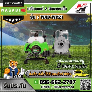 WASABI รุ่น WAB-WP21 เครื่องยนต์ 2 จังหวะชนปั๊ม ขนาดท่อ 1 นิ้ว