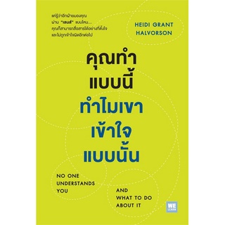 หนังสือ   คุณทำแบบนี้ทำไมเขาเข้าใจแบบนั้น