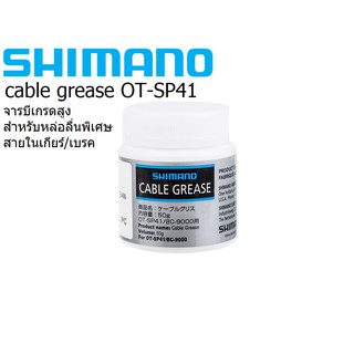 Shimano Cable Grease SP41 จารบีเกรดสูง หล่อลื่นพิเศษ 50g