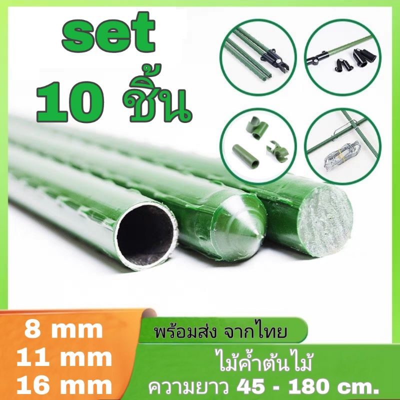 ไม้ค้ำต้นไม้ 10 ชิ้น หลักไม้เลื้อย เสาเหล็กเคลือบพลาสติก ซุ้มต้นไม้ จัดสวน กรงพืช หลักล้อม รั้วสีเขียว ไผ่เทียม