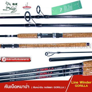 คันเบ็ดหมาป่า กราไฟท์ คันหน้าดิน GORILLA กอริลลา ด้ามก๊อกเคลือบเงา Line wt. 15-30lb. (รุ่น Line Winder GORILLA กอริลล่า)