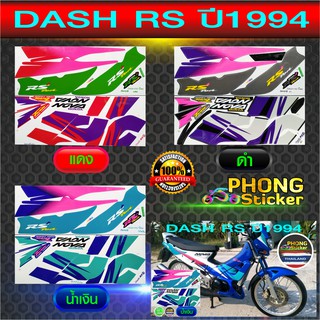 สติกเกอร์ dash rs ปี 94 สติกเกอร์ แดช ปี 94 (สีสวย สีสด สีไม่เพี้ยน)