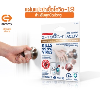 Commy Z-TOUCH แผ่นฆ่าเชื้อไวรัส สำหรับลูกบิดประตู