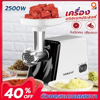 SOKANY 2500W เครื่องบดหมู เครื่องบดพริกแกง