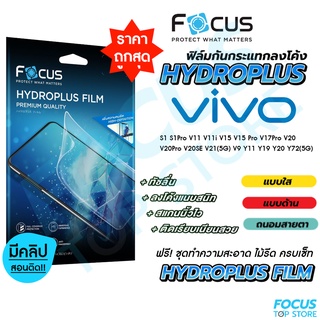 Focus Hydroplus ฟิล์มไฮโดรเจล โฟกัส สำหรับ Vivo S1 S1Pro Y11 Y19 Y20 Y72(5G)