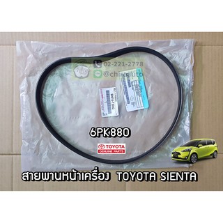 สายพานไดชาร์ท Toyota 2NRFE SIENTA 90916-T2042 แท้ห้าง Chiraauto