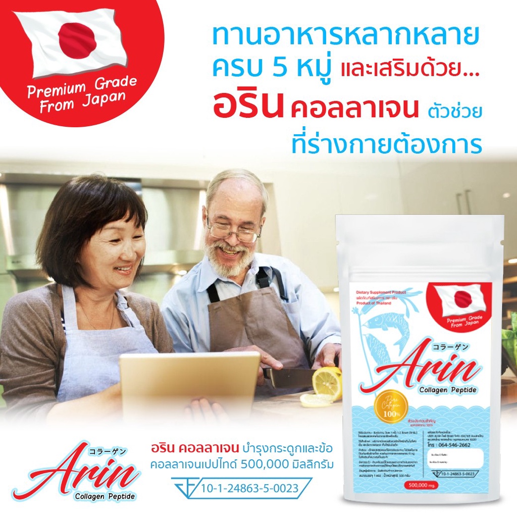 1 ซอง อริน คอลลาเจน ญี่ปุ่นแท้ (Arin Collagen) 50 กรัม (คอลลาเจน เปปไทด์)