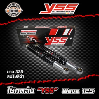 โช้คหลัง YSS Wave 125 ยาว 335 สปริงสีดำ (ของแท้) 1 คู่