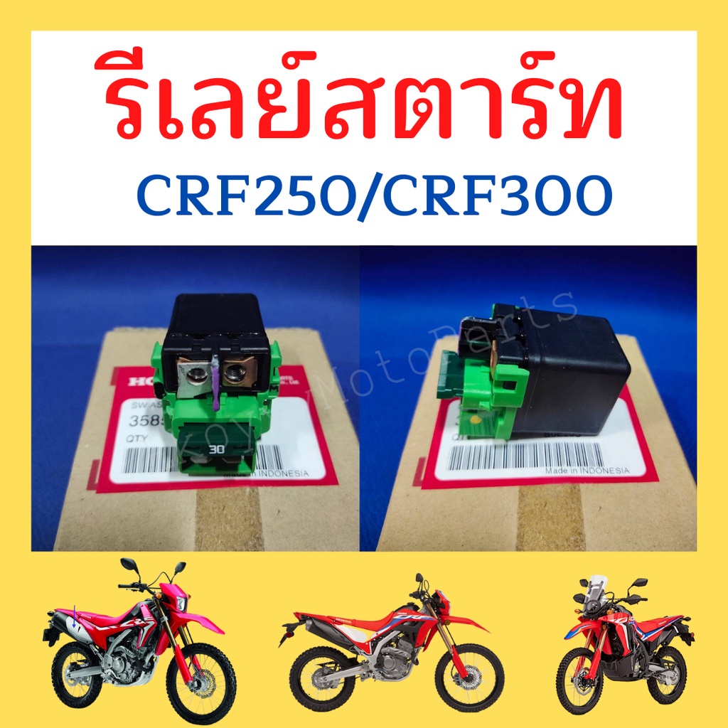 รีเลย์สตาร์ท แท้เบิกศูนย์ CRF250M L Rally  CRF300L CRF300Rally CB500X CBR500R CB500 CB650 CBR650F (3