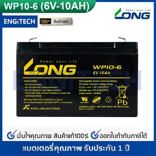 LONG แบตเตอรี่ แห้ง WP10-6 ( 6V 10Ah ) VRLA Battery แบต สำรองไฟ UPS ไฟฉุกเฉิน รถไฟฟ้า อิเล็กทรอนิกส์ ประกัน 1 ปี