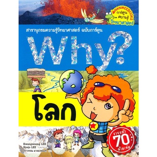 Why? โลก (ฉบับการ์ตูน)