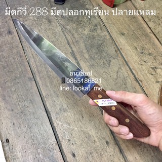 มีดกีวี 288 มีดปลอกทุเรียน มีดแร่เนื้อ มีดปลายแหลม ด้ามไม้