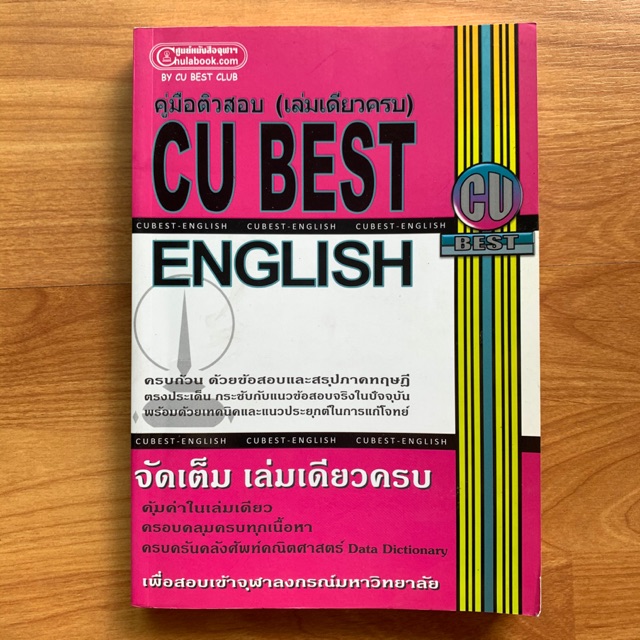 หนังสือ CU BEST English (สภาพใหม่)