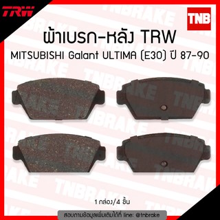 TRW ผ้าเบรค (หลัง) MITSUBISHI Galant ULTIMA (E30)  ปี 87-90