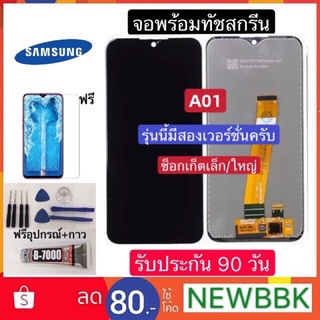 จอ LCD Samsung A01 ฟรีอุปกรณ์ฟิล์มกระจก มี 2 เวอร์ชั่น ซ็อกเก็ตเล็ก ซ็อกเก็ตใหญ่ ประกันสามเดือน