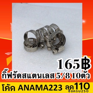 กิบ กิ๊บ กิ๊ฟรัด สแตนเลส 5/8” รัดก๊อกน้ำ ชุด 10 ตัว ขนาด 5/8 นิ้ว