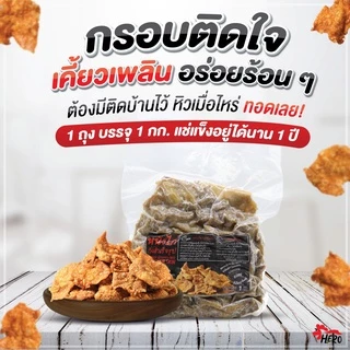 เจ้าเเรกหนังไก่กึ่งสำเร็จรูปแช่แข็ง 1กก.ชิ้นใหญ่ ทอดง่าย มี2เกรดมีอย.ฮาลาล