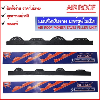 แอร์รูฟโมเนียลอนโมเนีย AIR ROOF แผ่นปิดเชิงชาย กันนก (กล่องละ 10 แผ่น) !