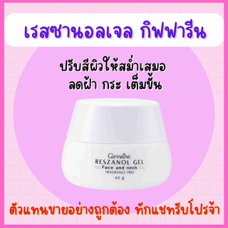 เรสซานอล เจล กิฟฟารีน ‪‎Reszanol Gel GIFFARINE สารสกัดจากเปลือกองุ่นแดง ปราศจากน้ำหอม