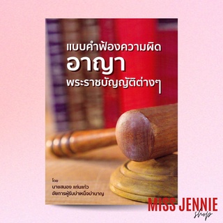 [ แบบคำฟ้องความผิดอาญา พระราชบัญญัติต่างๆ ] นายสนอง แก่นแก้ว