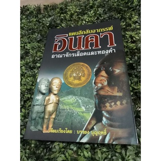 หนังสืออินคาอาณาจักรเลือดและทองคำ โดย บรรยง บุญฤทธิ์