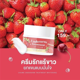 ชูว์มี ครีมทารักแร้ Chume Underarm ขนาด 15 g