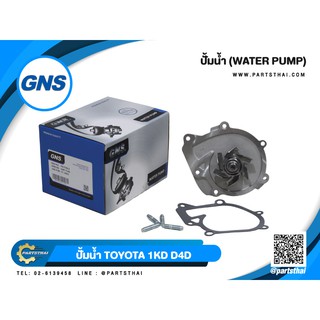 ปั้มน้ำ GNS รุ่นรถ TOYOTA VIGO ไม่มีฐาน (GWTCA1/GWT-116A)