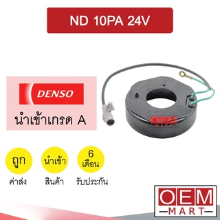 คอล์ยคลัชแอร์ นำเข้า นิปปอน 10PA 24โวลต์ คอยล์แม่เหล็ก แอร์รถยนต์ Clutch NIPPON 24V 002 308