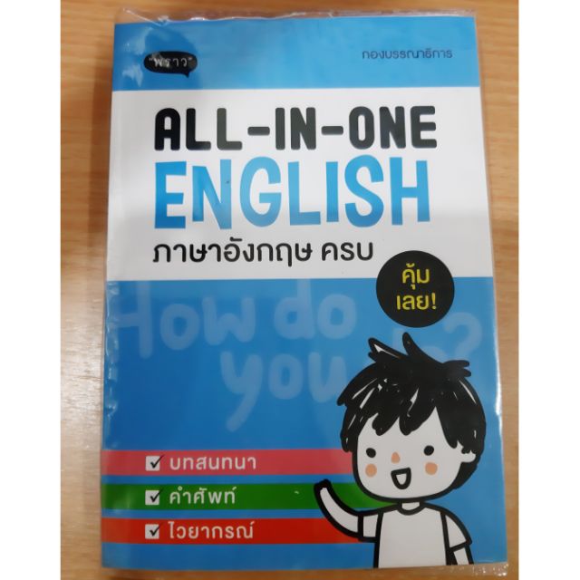 #หนังสือมือสอง#หนังสือ ALL-IN-ONE ENGLISH ภาษาอังกฤษครบ